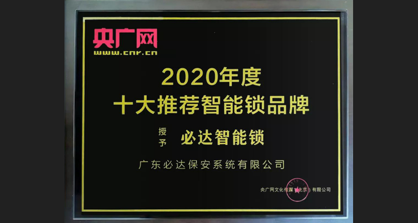 智能鎖品牌排行，必達也占據(jù)一席之地