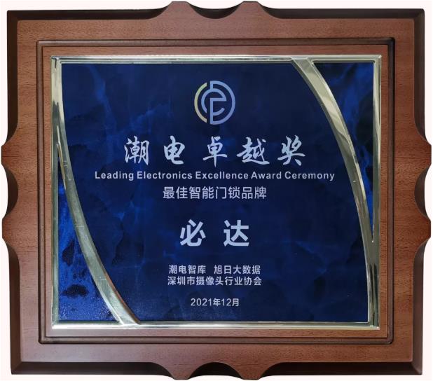 實(shí)力認(rèn)證 | 必達(dá)斬獲“2021潮電卓越獎最佳智能門鎖品牌”獎項(xiàng)