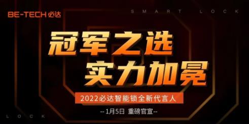 冠軍之選，必達(dá)2022年全新代言人即將官宣！