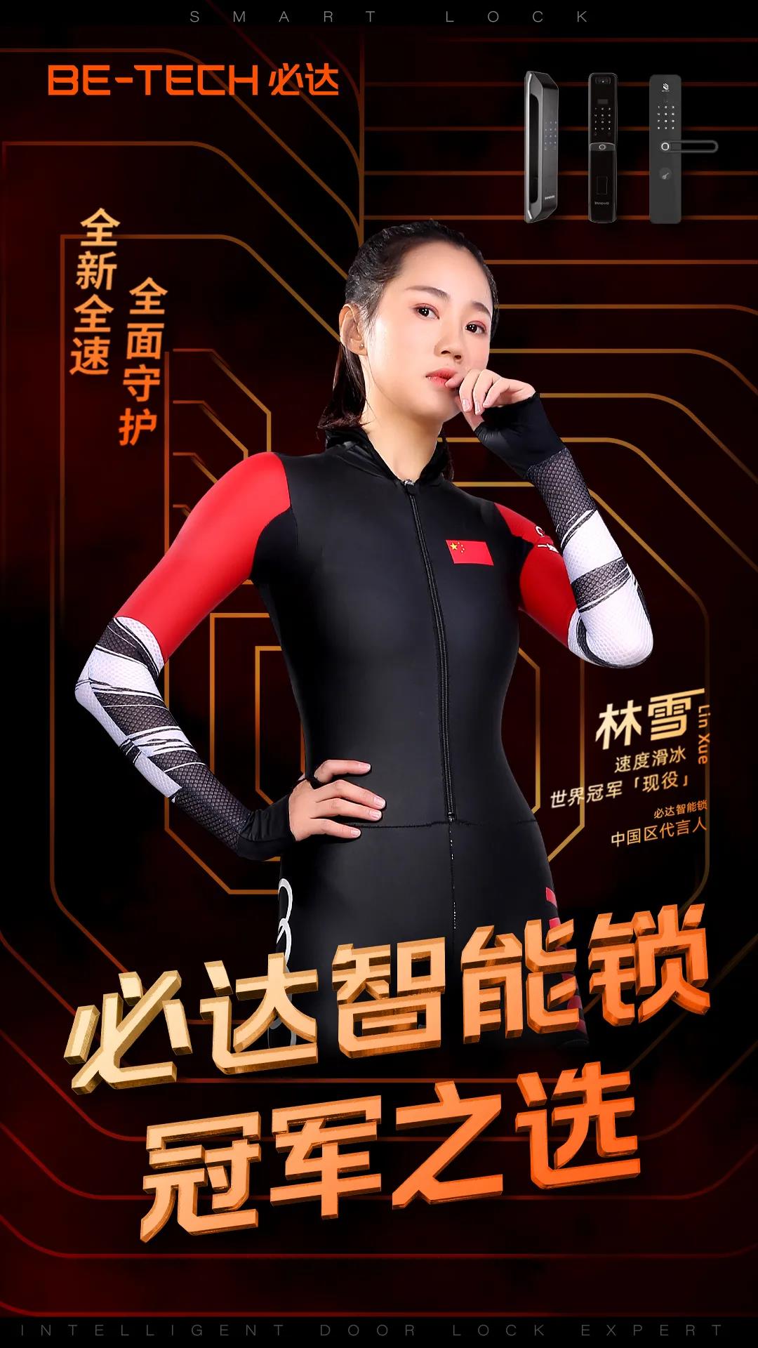 官宣 | “必達(dá)智能鎖”攜手速滑世界冠軍林雪，全新啟航，全力加速！