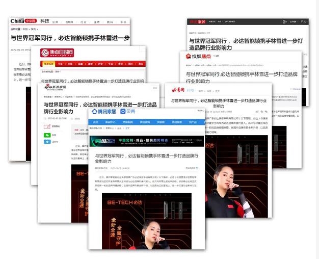 品牌聚焦 | 冠軍代言人重磅官宣，必達(dá)獲多家主流媒體關(guān)注報(bào)道！