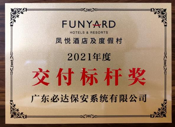 高質(zhì)交付  共創(chuàng)未來  | 必達(dá)榮獲鳳悅酒店及度假村2021年度“交付標(biāo)桿獎(jiǎng)”