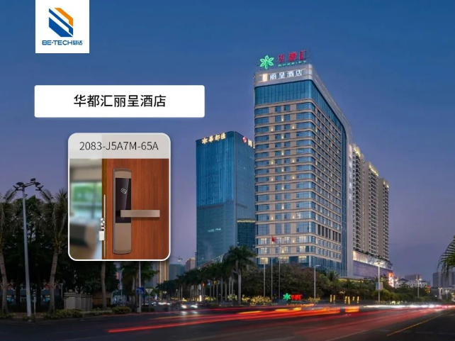 必達(dá)助力華都匯麗呈酒店，實(shí)現(xiàn)高效自助入住，提升服務(wù)質(zhì)量！