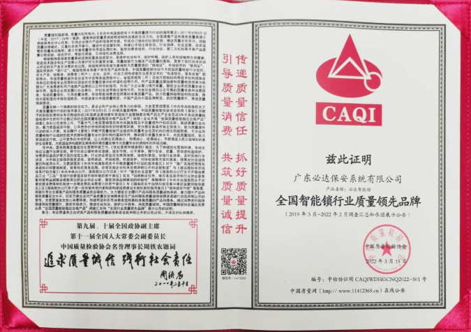 喜訊 | 必達(dá)智能鎖再獲質(zhì)檢協(xié)會(huì)三大獎(jiǎng)項(xiàng)，樹(shù)智能鎖行業(yè)質(zhì)量標(biāo)桿！