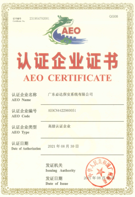 必達(dá)正式通過(guò)海關(guān)AEO高級(jí)認(rèn)證，成為“國(guó)際貿(mào)易VIP”！