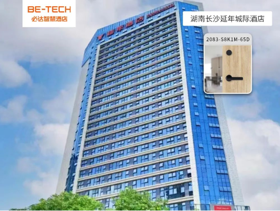 必達智能鎖攜手延年城際酒店，共譜智慧酒店建設(shè)新樂章！